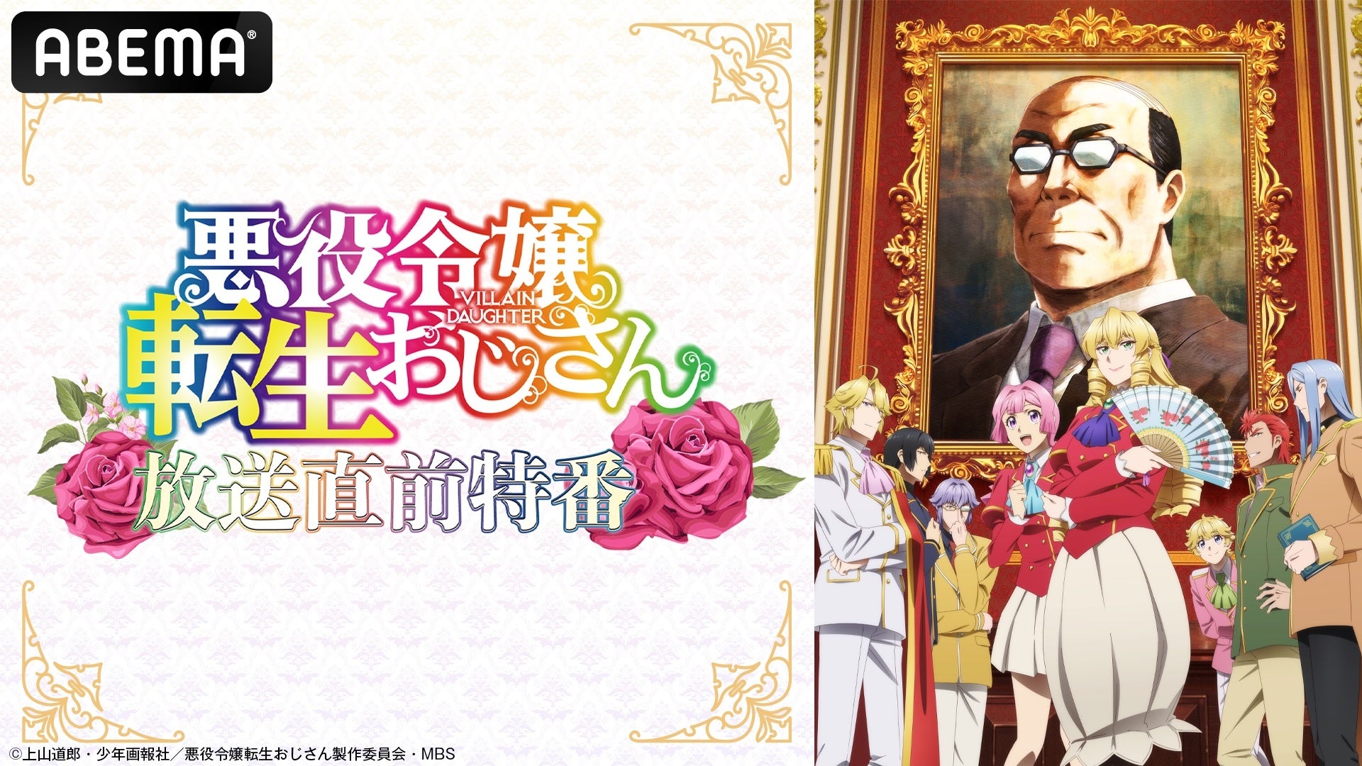 『悪役令嬢転生おじさん』放送直前のキャスト出演特番を1月8日（水）夜9時より「ABEMA」で独占無料生放送！井上和彦、M・A・O、関根明良らメインキャストがこの冬注目の悪役令嬢コメディを語る！