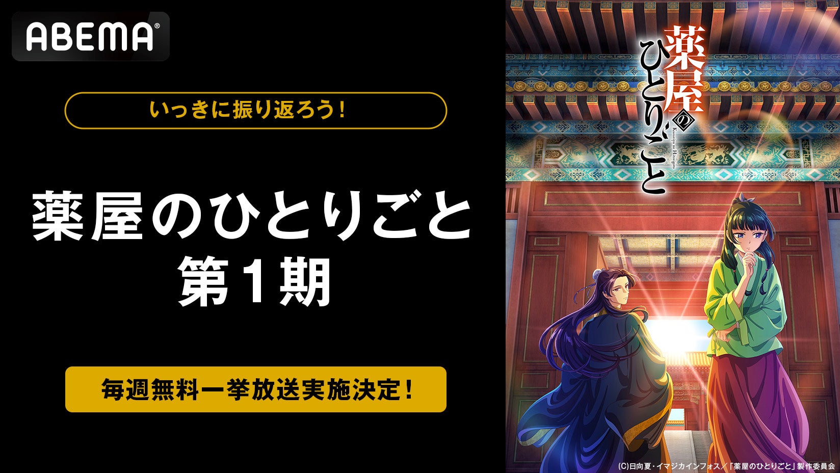 大人気“後宮謎解きエンターテインメント”『薬屋のひとりごと』第2期開幕記念！第1期の3週連続全話無料一挙放送が決定！1月11日（土）から毎週土日に全24話を無料一挙放送