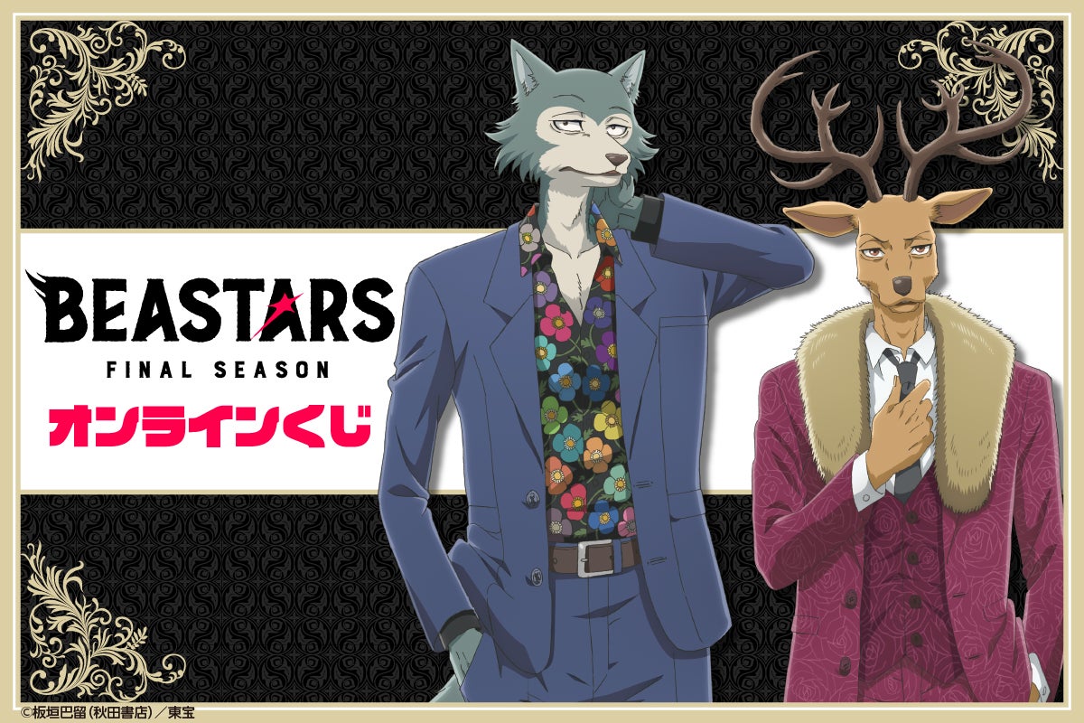 アニメ「BEASTARS FINAL SEASON」より描き下ろしイラストを使用したオンラインくじが登場！