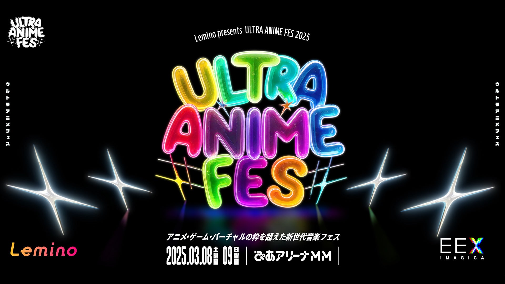 ヒプノシスマイク、アイカツアカデミー！など豪華アーティストが出演！『Lemino presents ULTRA ANIME FES 2025』３月８日（土）・９日（日）開催決定！