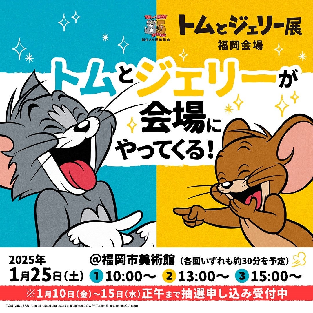 トムとジェリーが福岡市美術館にやってくる！「誕生85周年記念 トムとジェリー展 君が笑うと、僕も笑っちゃう」福岡会場開幕記念グリーティングイベント開催決定！