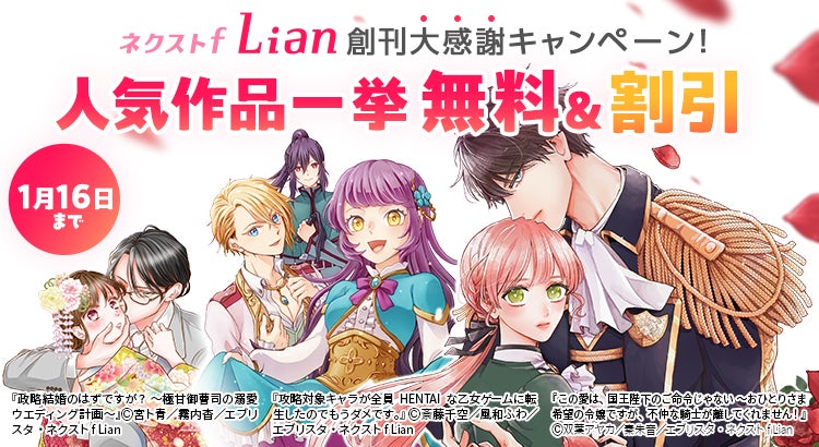 「ネクストf Lian（リアン）」にて創刊大感謝キャンペーンを1月10日（金）より開催。過去最大級260話以上が無料・割引！ネクストf Lian公式Xアカウントにてプレゼント企画も実施！