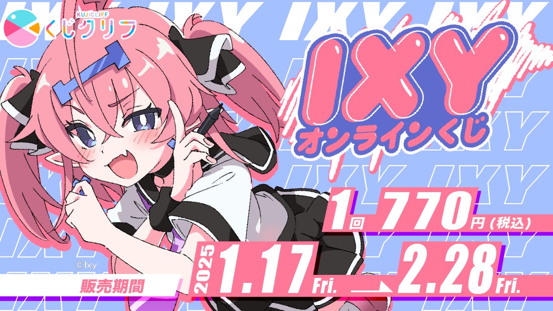 イラストレーター『Ixy』新規描きおろしイラストを使用したオンラインくじ発売決定！