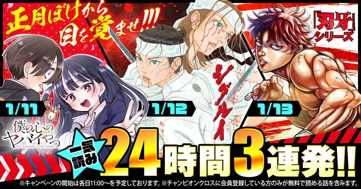 「正月ぼけから目を覚ませ!!!!」チャンピオンクロス「僕の心のヤバイやつ」、「シグルイ」、「刃牙」シリーズ、3作品連続24時間全話無料リレーキャンペーン開催ッッッ!!