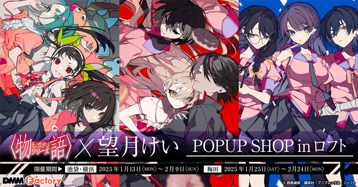 「＜物語シリーズ＞×望月けい POPUP SHOP in ロフト」を2025年1月13日（月）より期間限定で開催