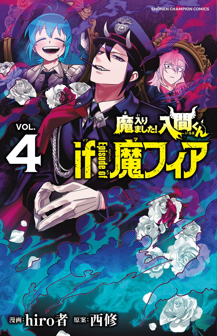 「魔入りました！入間くん if Episode of 魔フィア」（hiro者・西修/著）新刊４巻・5巻連続刊行＆特別小冊子付き4巻特装版・ドラマＣＤ付き5巻特装版も同時発売‼