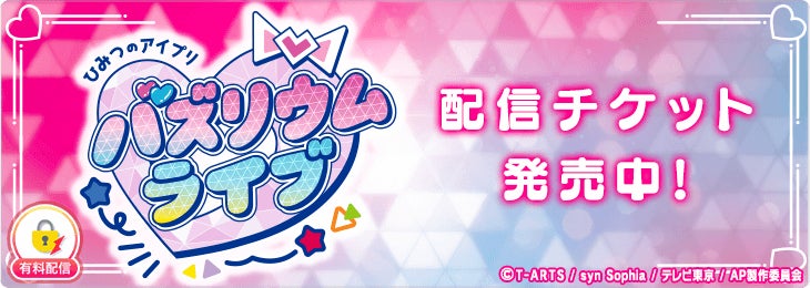 「ひみつのアイプリ バズリウムライブ」を「ミクチャ」で独占生配信＆アーカイブ配信決定！