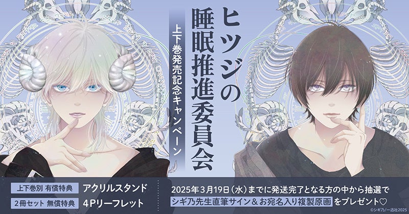 直筆サイン入り複製原画が当たる！シギ乃先生『ヒツジの睡眠推進委員会』上下巻発売記念キャンペーン開催！【ホーリンラブブックス】