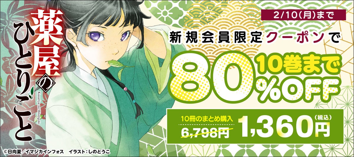 ＼1/10（金）よりアニメ2期放送の人気作／『薬屋のひとりごと』の原作ラノベ新規会員限定８０％OFFキャンペーン実施！