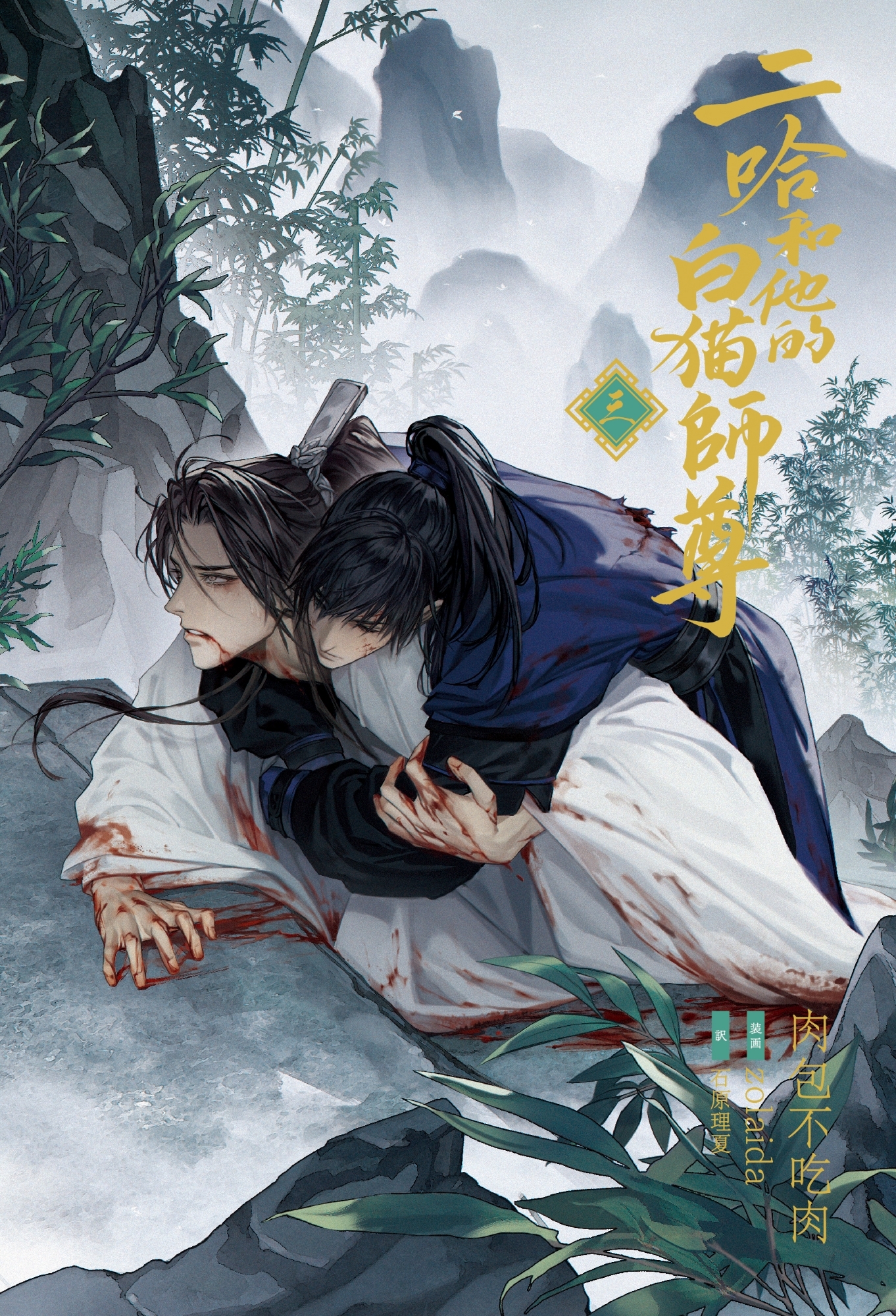 大人気中国BLファンタジー小説
『二哈和他的白猫師尊』
第３巻本日発売開始！
第4巻は2/22頃発売！