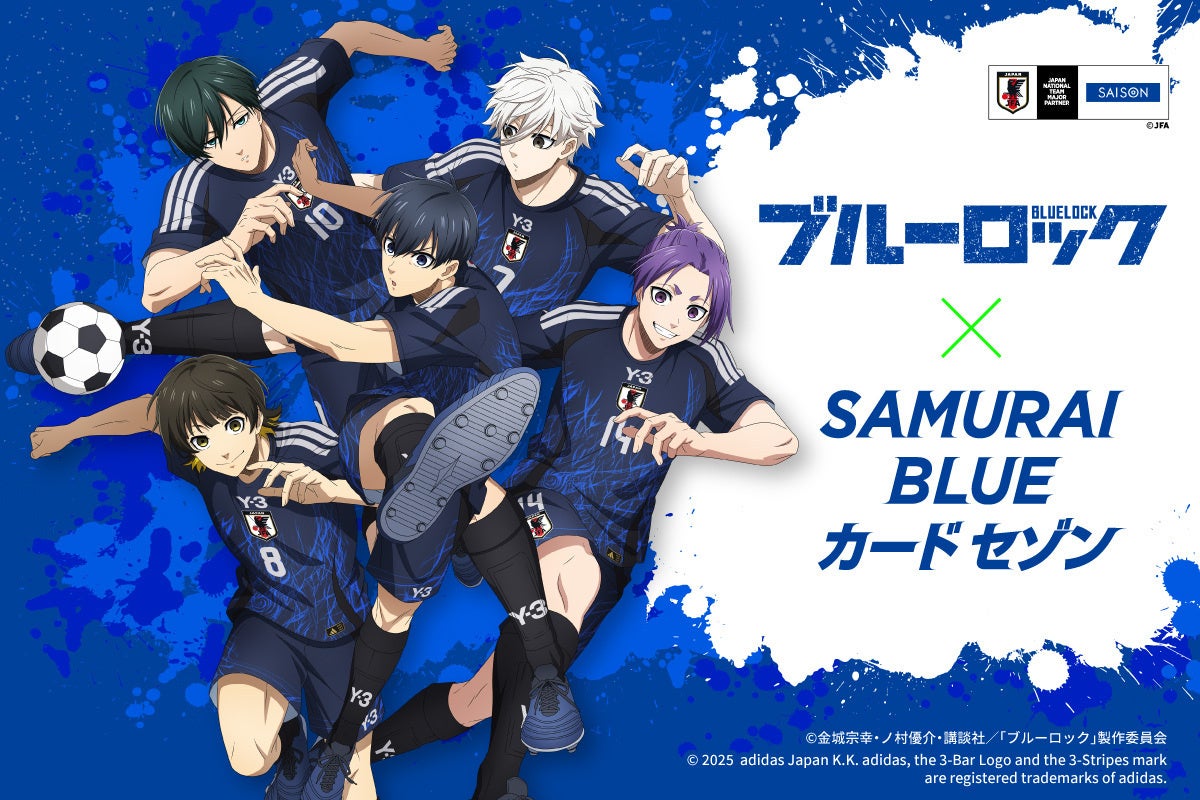 【2025年2月中旬開始予定】TVアニメ『ブルーロック』とSAMURAI BLUE カード セゾンのコラボキャンペーン告知スタート！