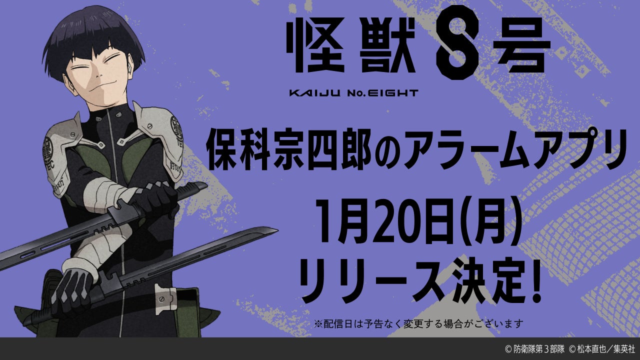 【テンダゲームス】アニメ『怪獣８号』保科宗四郎のアラームアプリが1月20日(月)配信決定！