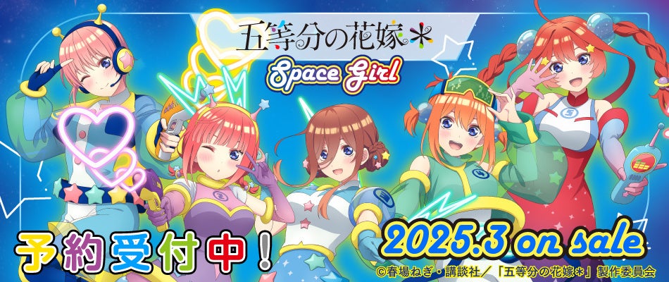 TVスペシャルアニメ『五等分の花嫁＊』より「Space Girl」の新規描き下ろしグッズが発売決定！