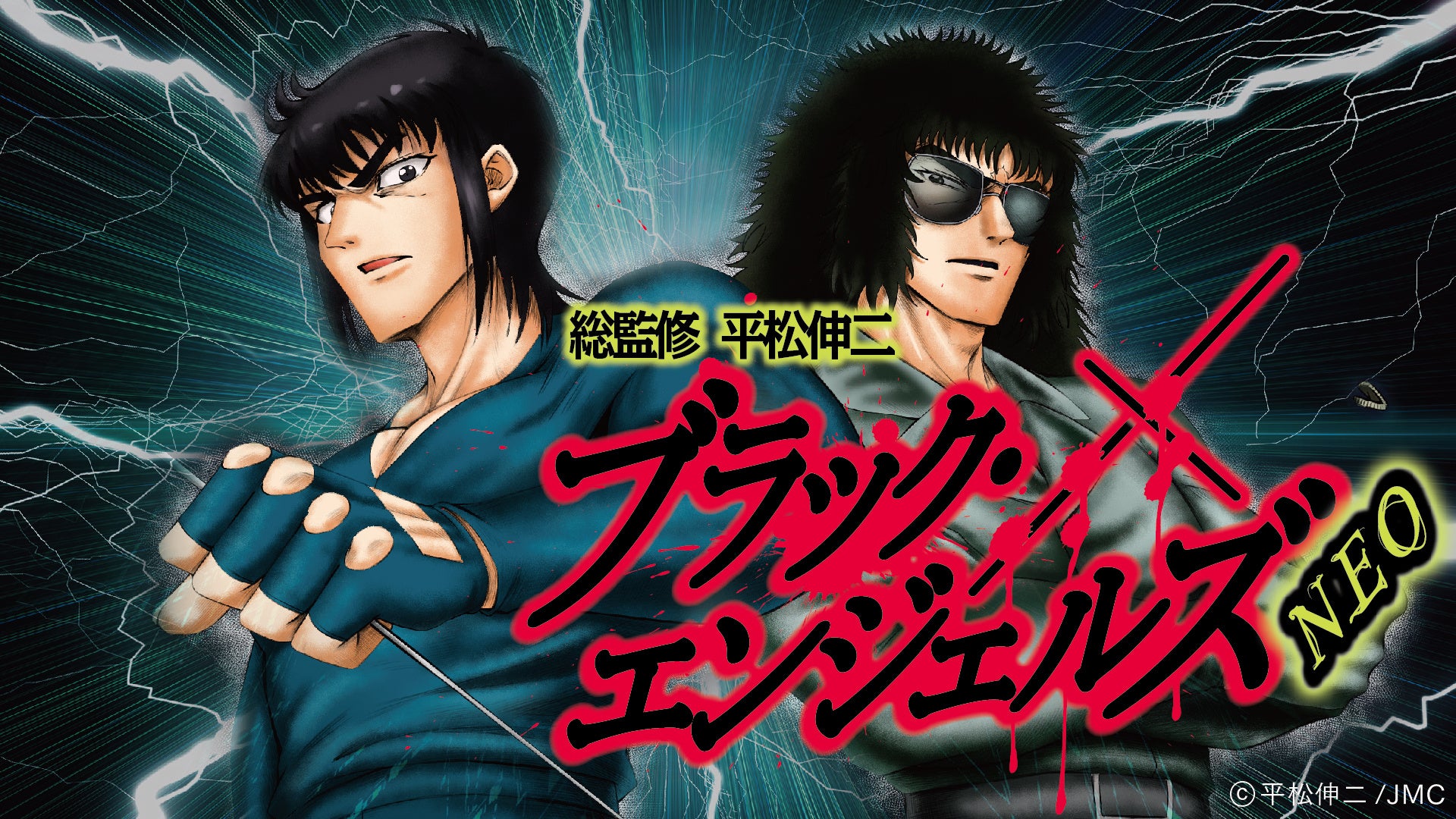 マンガ『ブラック・エンジェルズNEO～善なる者を守る正義の使徒、時代を超えて甦る～』FRIDAYデジタルで5話先行無料掲載開始