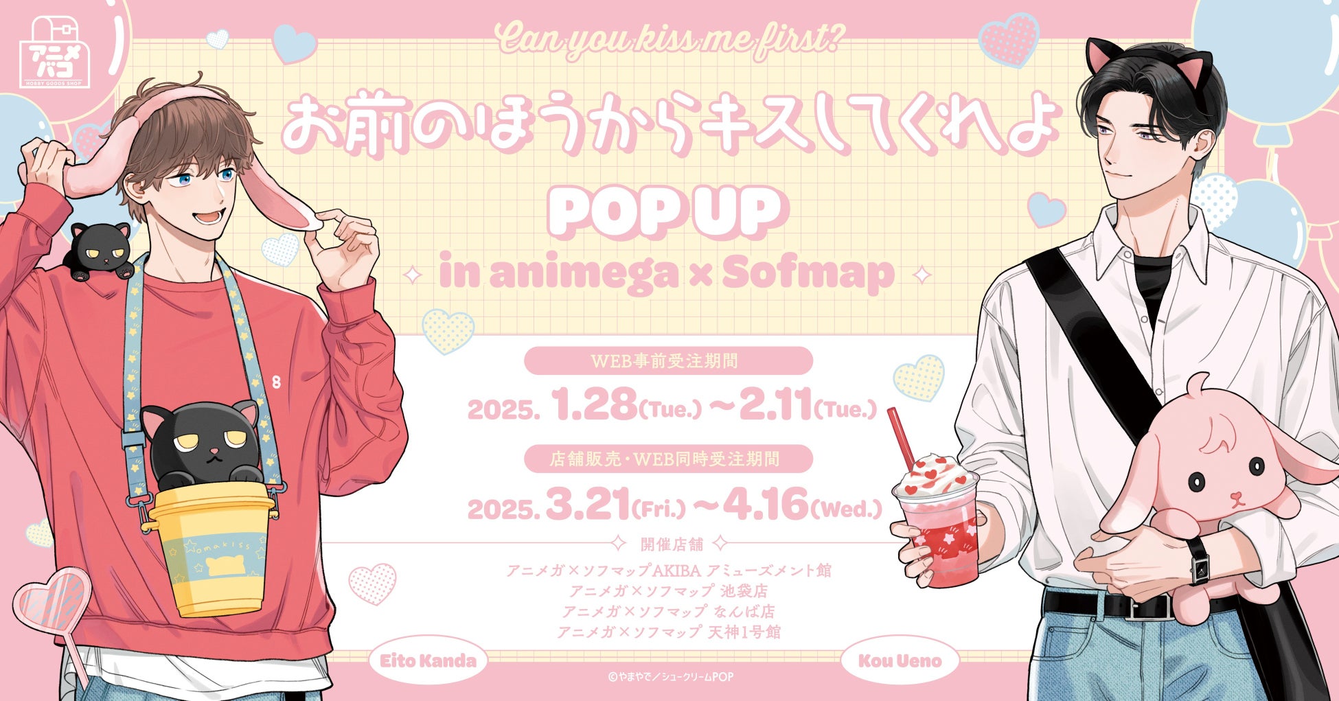 『お前のほうからキスしてくれよ』POP UP in animega × Sofmap 開催決定！