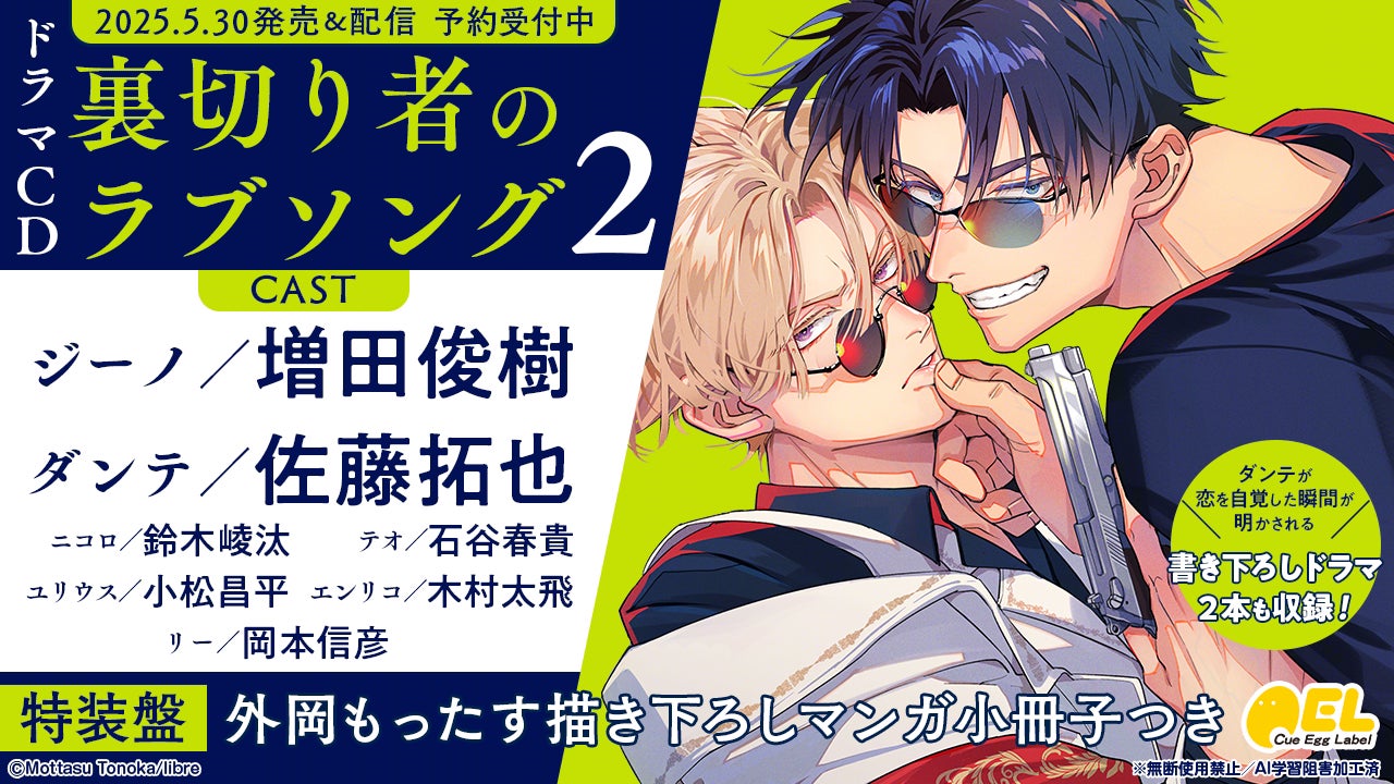 BLドラマCD「裏切り者のラブソング 2」発売決定！　PV動画公開！　キャスト【増田俊樹・佐藤拓也】・特典・キャンペーン情報も盛りだくさん！　本日予約開始♪