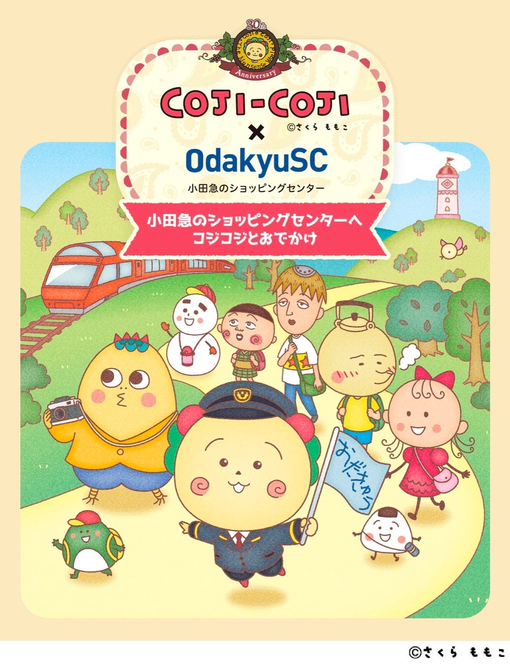 【小田急沿線12施設合同】 さくらももこ原作の『COJI-COJI』と初コラボ！「COJI-COJI×OdakyuSC～小田急のショッピングセンターへコジコジとおでかけ〜」1月22日～3月29日開催