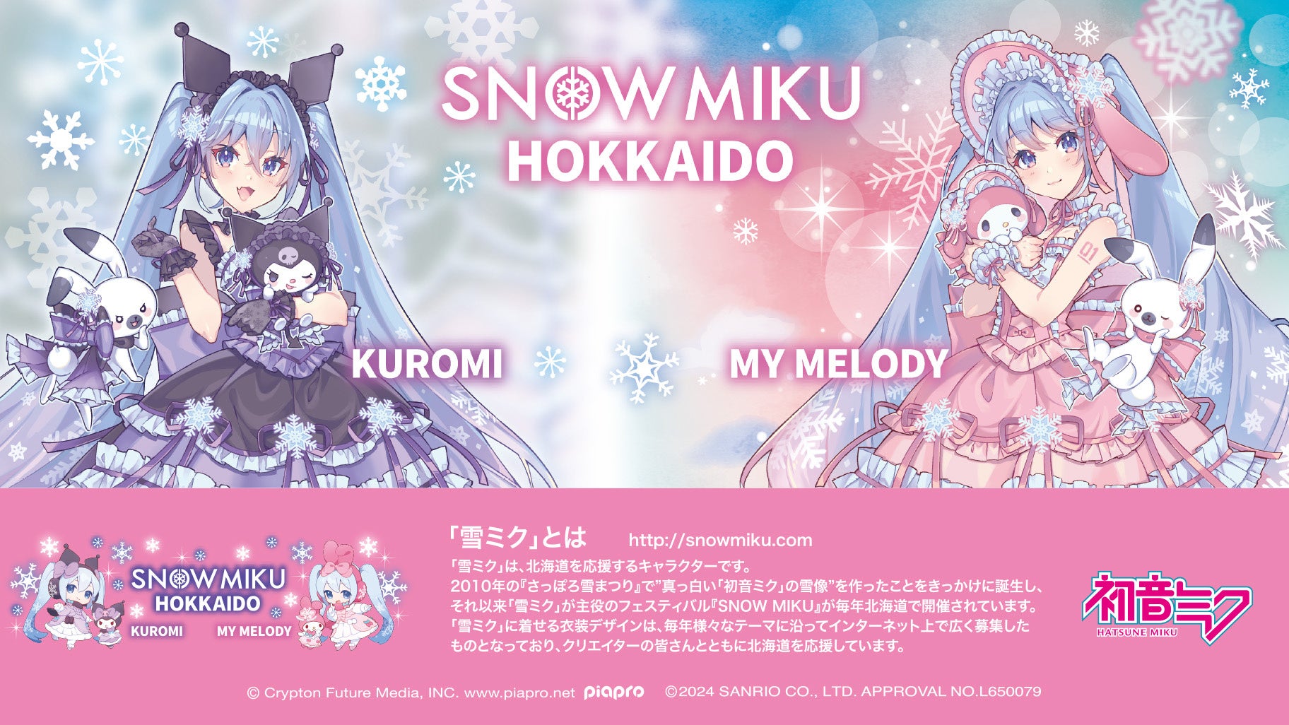 北海道限定『SNOW MIKU×KUROMI＆MY MELODY HOKKAIDO』