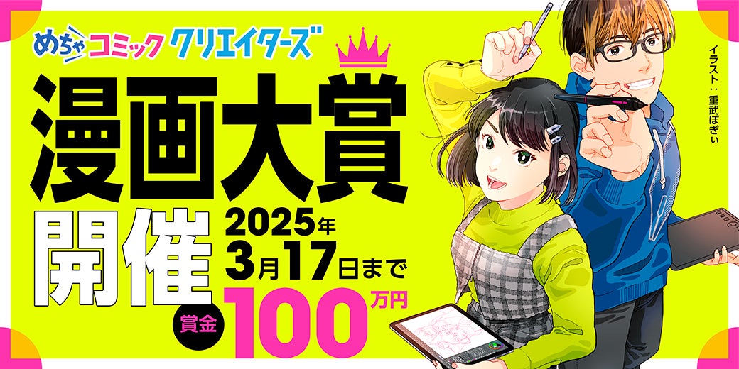 漫画投稿サイト「めちゃコミック クリエイターズ」が1月16日(木)より第4回 めちゃコミック クリエイターズ漫画大賞を開催