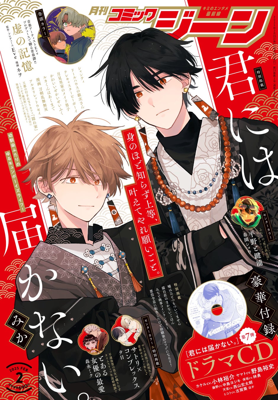 月刊コミックジーン2月号が2025年1月15日（水）に発売！　表紙は特別掲載の『君には届かない。』、裏表紙の『STRIKE ZONE 3 SERVAMP イラストレーションワークス』情報も必見！