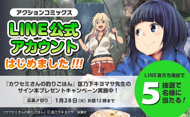 「アクションコミックスLINE公式アカウント」開設記念、サイン本プレゼントキャンペーン実施中！