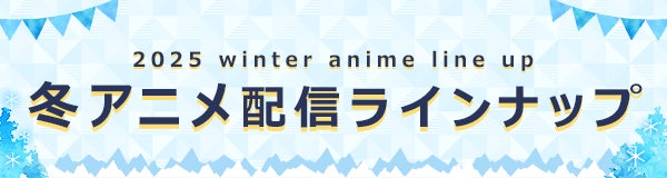 ＜2025冬アニメ・ dアニメストア配信ラインナップ＞地上波先行・最速配信「いずれ最強の錬金術師？」など含む、58作品配信！