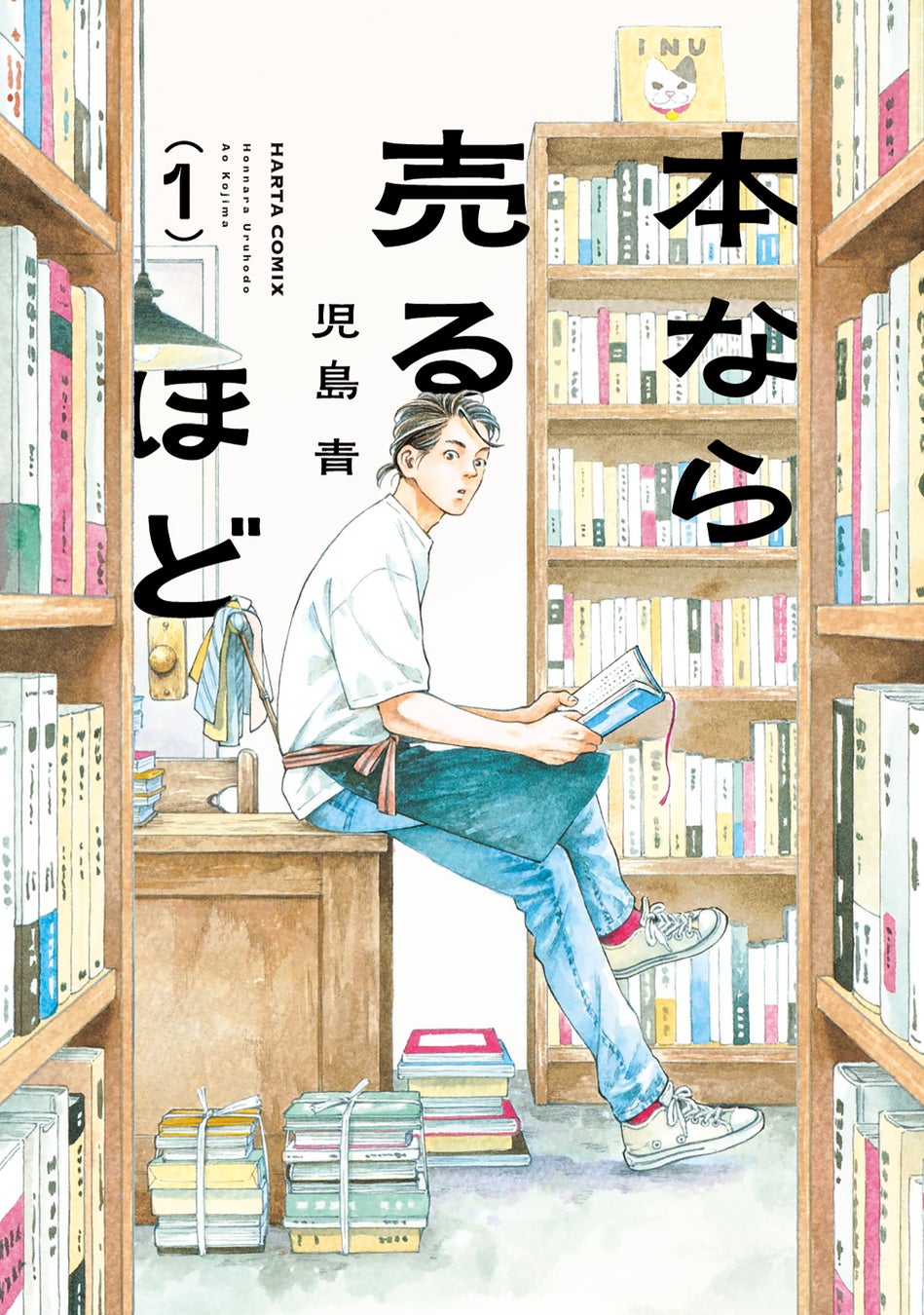 街の小さな古本屋に集う、愛読家たちの物語。『本なら売るほど』コミックス第1巻発売中