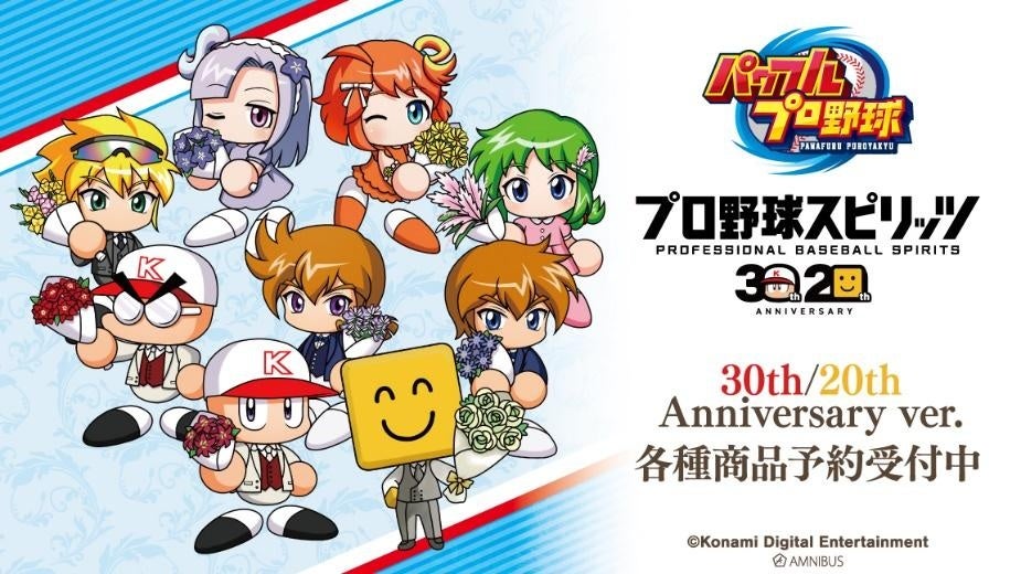 「パワフルプロ野球」＆「プロ野球スピリッツ」シリーズの30th/20th Anniversary ver.商品の受注を開始！！アニメ・漫画のオリジナルグッズを販売する「AMNIBUS」にて