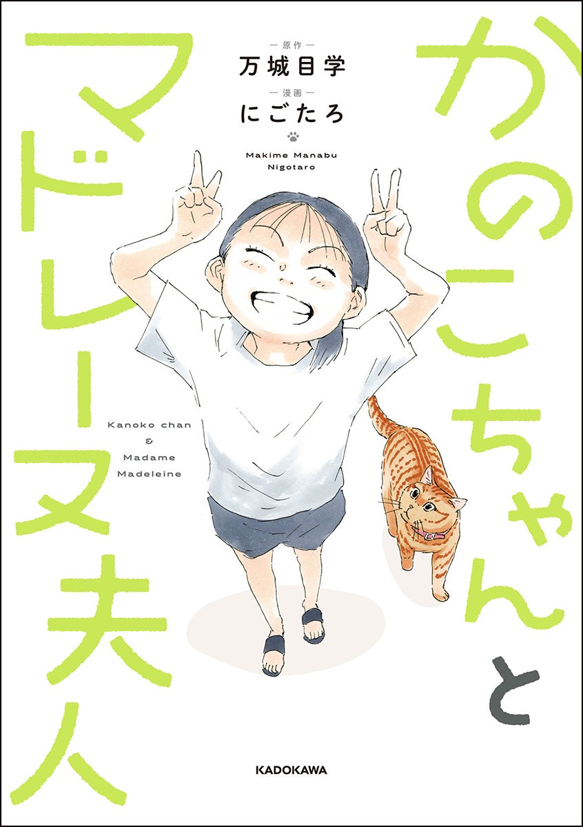 直木賞候補にもなった名作 待望のコミカライズ！ 『かのこちゃんとマドレーヌ夫人』2025年1月16日（木）発売