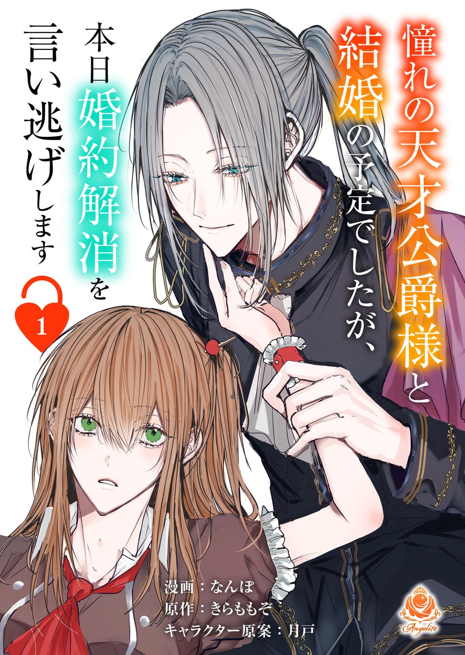 【新刊】こんなに好きだからこそ――　なんぽ『憧れの天才公爵様と結婚の予定でしたが、本日婚約解消を言い逃げします』１～3話を1月16日（木）配信開始！