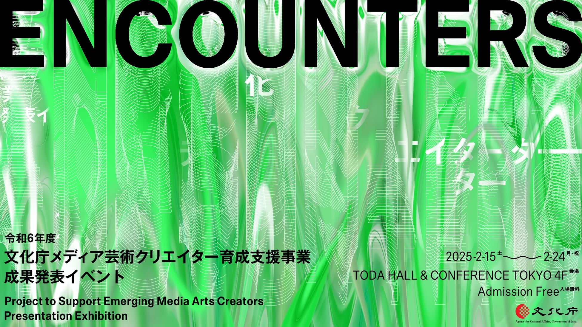 令和6年度文化庁メディア芸術クリエイター育成支援事業成果発表イベント「ENCOUNTERS」開催のお知らせ