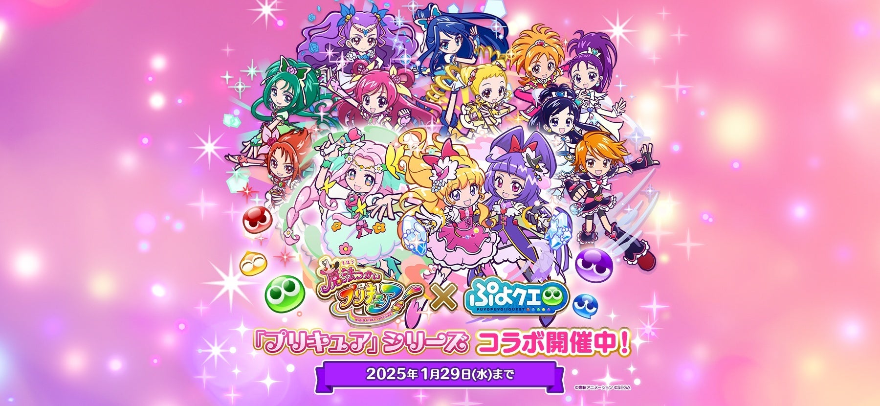 『ぷよぷよ!!クエスト』『プリキュア』シリーズ×『ぷよぷよ!!クエスト』コラボ開催！