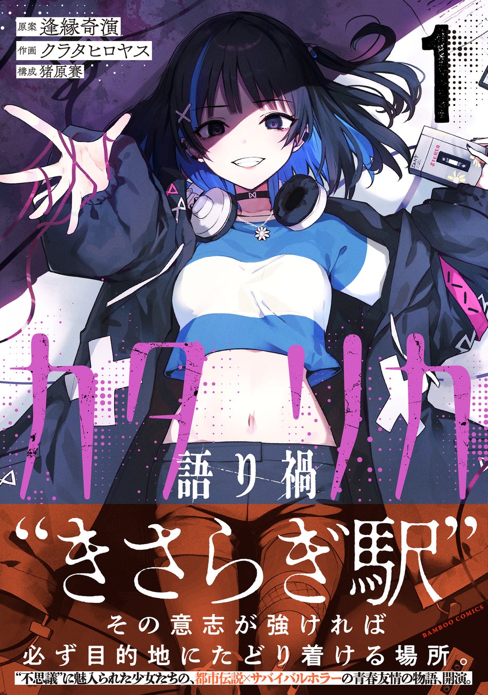 “不思議”に魅入られた少女たちの、都市伝説×サバイバルホラーの青春友情の物語『カタリカ ―語り禍―』第1巻　1月17日（金）発売！