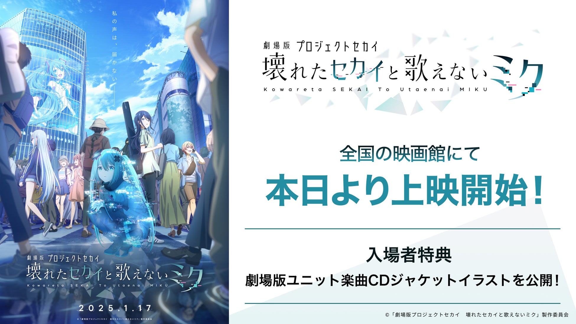 「劇場版プロジェクトセカイ」全国の映画館にて本日より上映開始！週替わり入場者特典第１弾の劇場版ユニット楽曲CDジャケットイラストを公開！