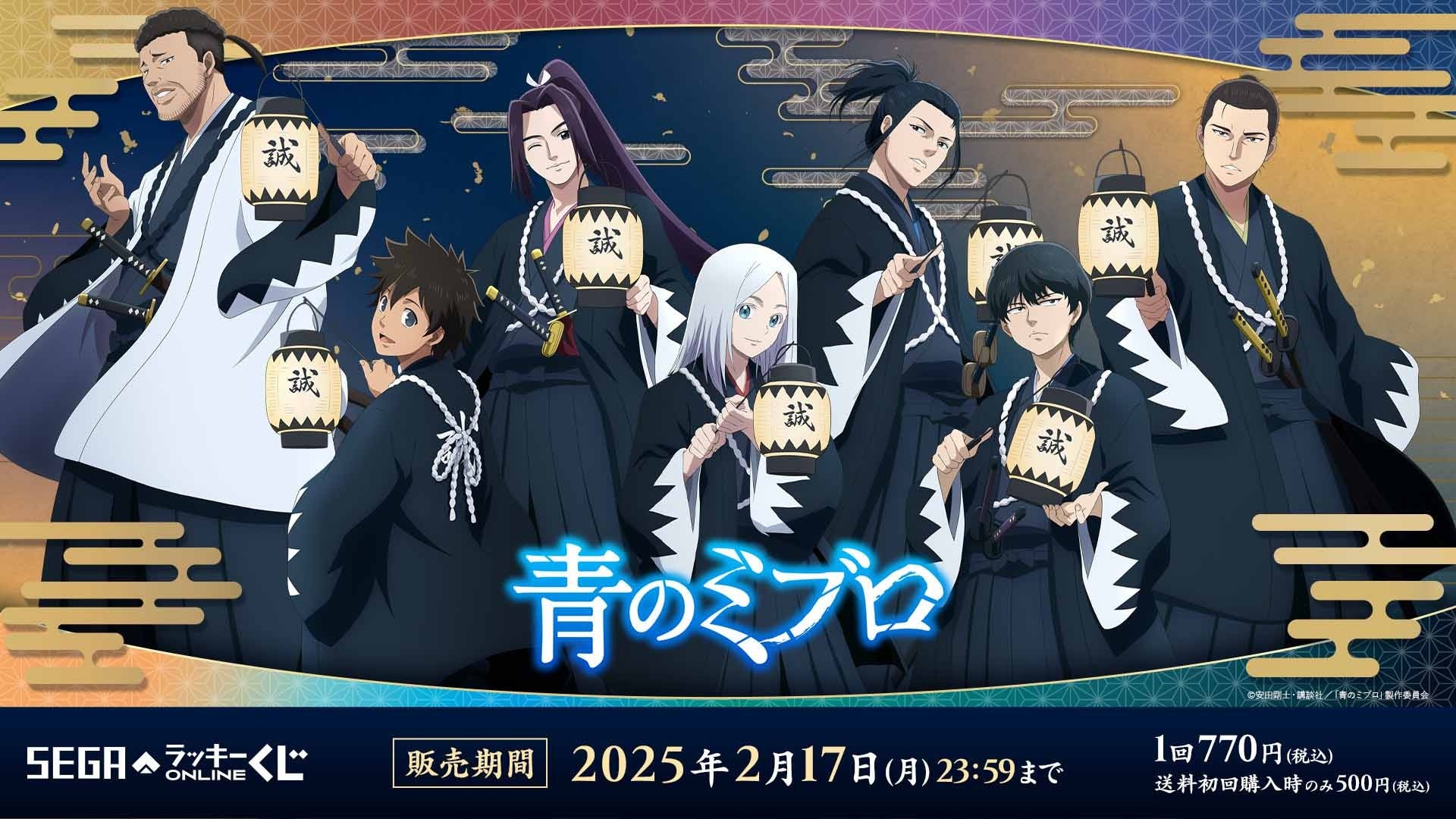 セガ限定描きおろしを使用したセガ ラッキーくじオンライン　TVアニメ『青のミブロ』発売