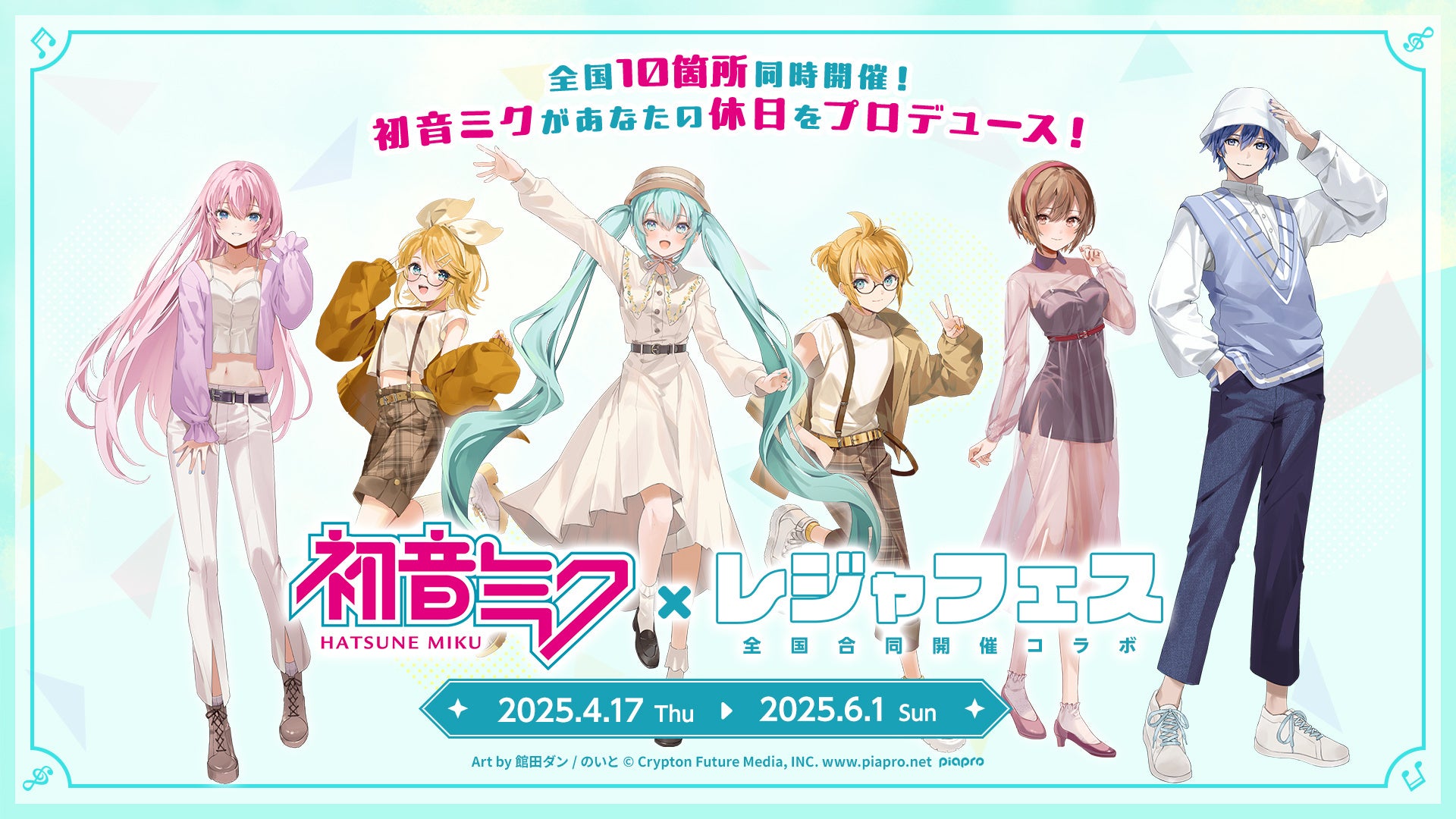 【初音ミクがレジャー施設・温浴施設とコラボレーション】全国お出かけ周遊イベント「レジャフェス」第二弾が4月17日よりスタート