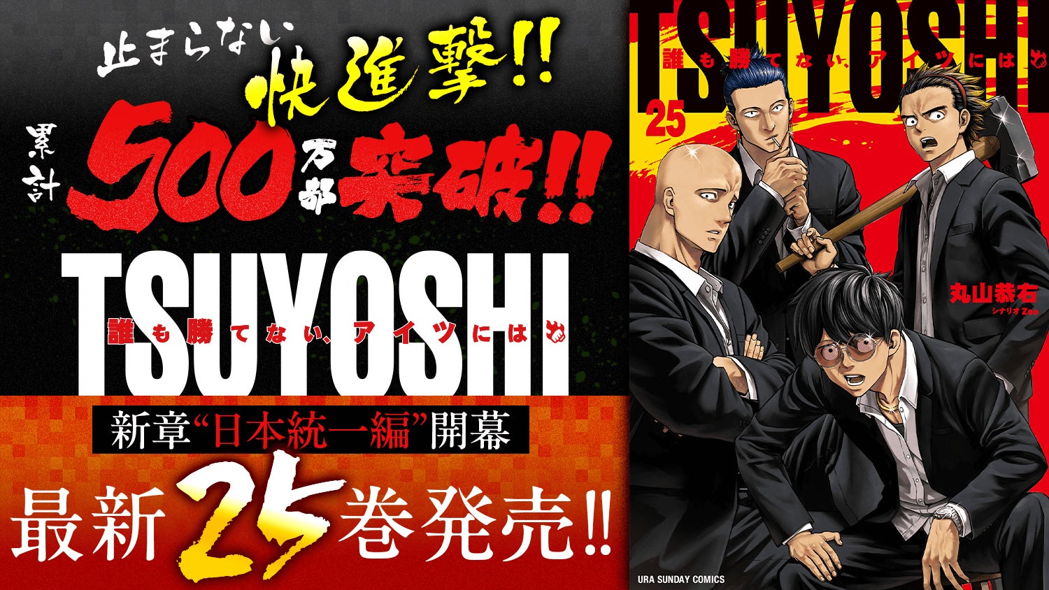 新章開幕＆累計部数500万部突破！！『TSUYOSHI 誰も勝てない、アイツには』25巻を含む「サイコミ」1月の紙書籍3タイトル発売情報！！