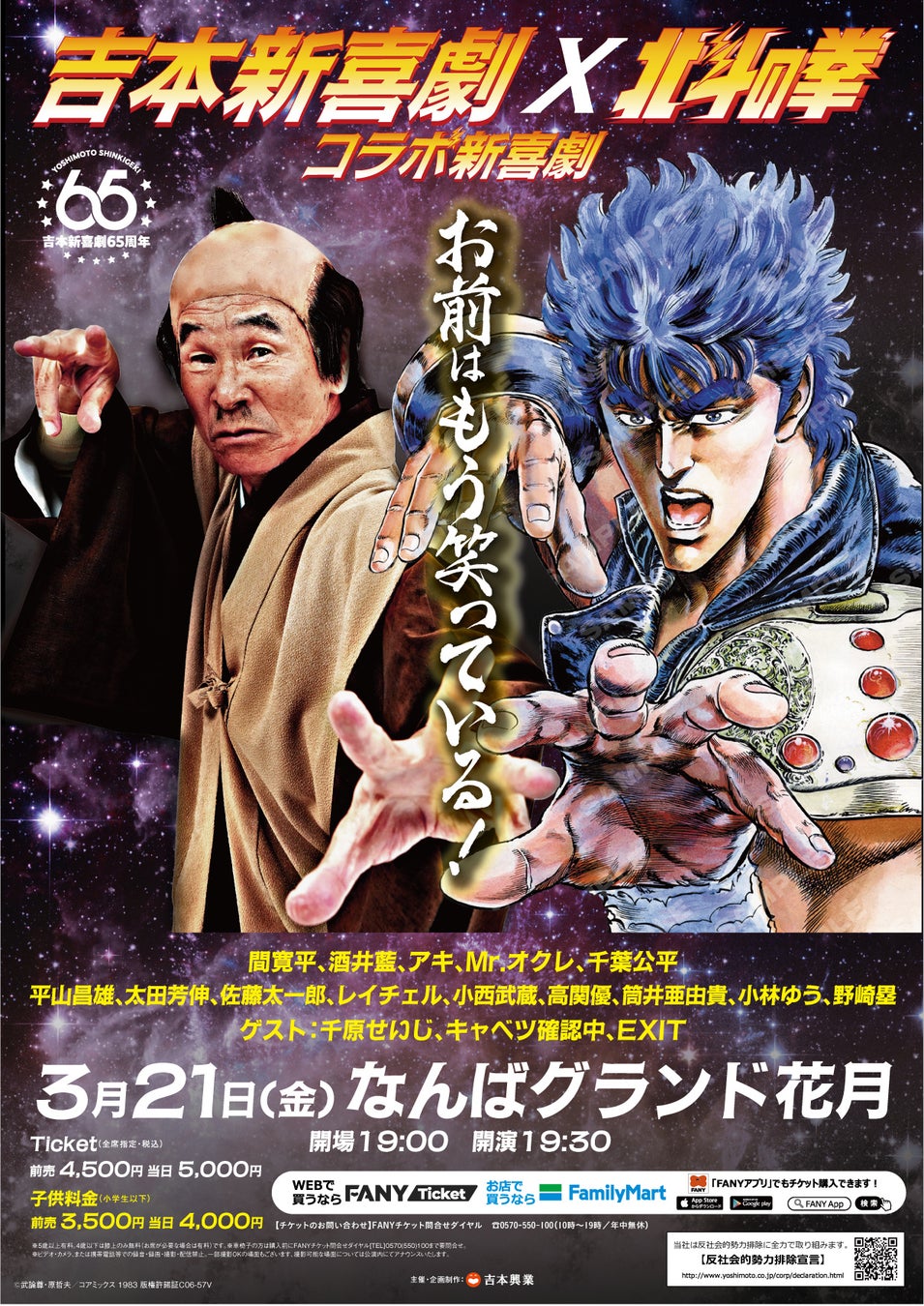 「吉本新喜劇×北斗の拳 コラボ新喜劇～お前はもう笑っている！～」3月21日(金)開催決定！！