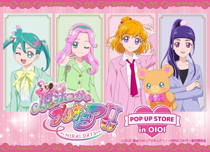 『魔法つかいプリキュア！！～MIRAI DAYS～』POP UP STORE in OIOIが新宿マルイ アネックスを含む全国4店舗にて開催！可愛い描き下ろしイラストを使用した新作グッズが多数登場！