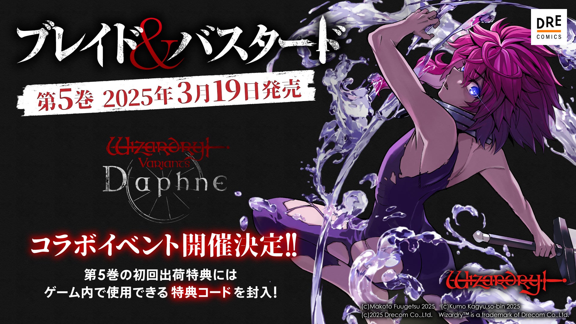 『ブレイド＆バスタード』コミックス第5巻 3月19日発売！ 『Wizardry Variants Daphne』とのコラボイベント開催決定!! 初回出荷分にはゲームで使える特典コードが封入！