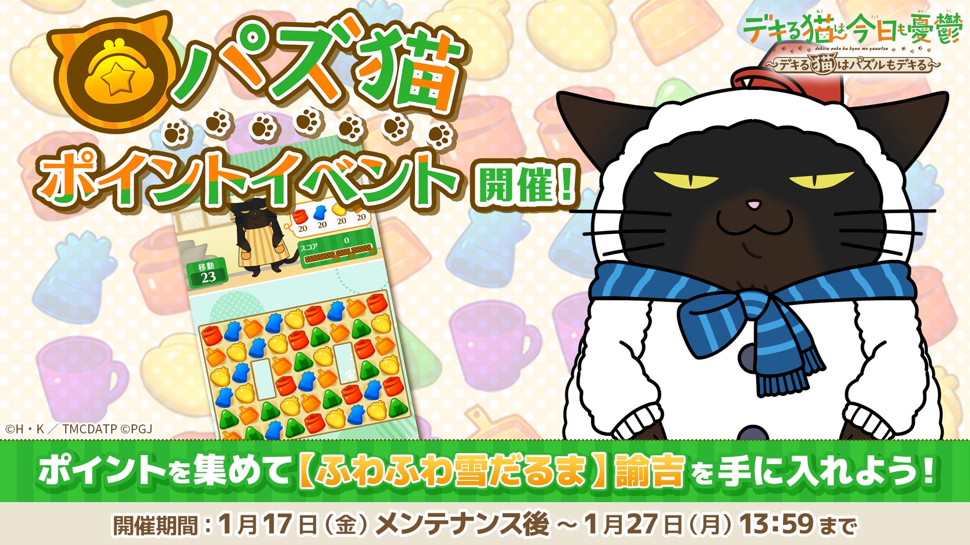 「デキる猫は今日も憂鬱〜デキる猫はパズルもデキる〜」『パズ猫』第6回パズ猫ポイントイベント開催中！