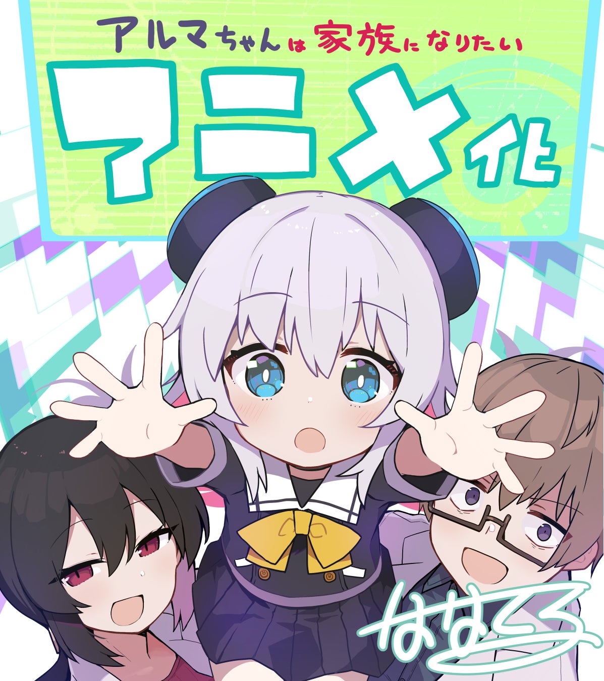 「アルマちゃんは家族になりたい」TVアニメ化決定！！