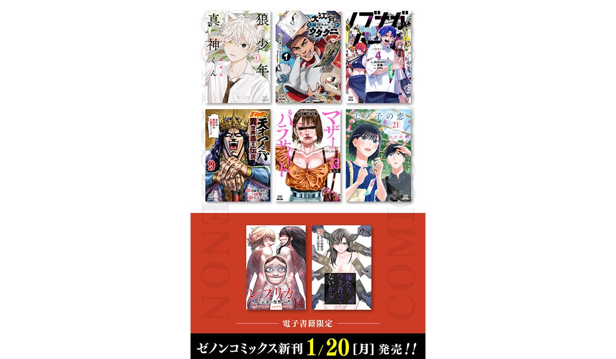 【コアミックス新刊】ゼノンコミックス 1/20（月）発売！