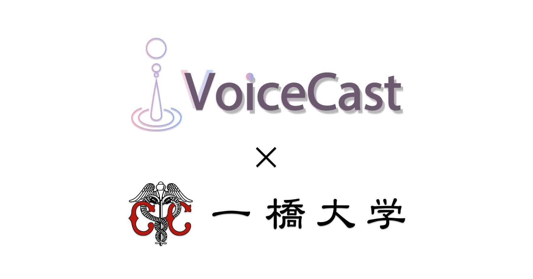 株式会社VoiceCast、一橋大学初の大学発学生ベンチャーに認定