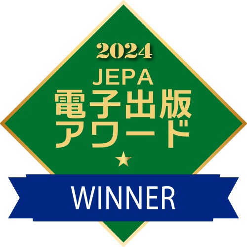 国内最大級の総合電子書籍ストア「コミックシーモア」　電子出版アワード2024「エクセレント・サービス賞」を受賞