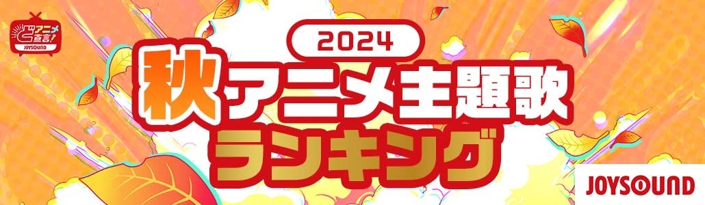 JOYSOUNDが秋アニメ主題歌カラオケランキングを発表！圧倒的人気は『ダンダダン』、視聴者数・カラオケともに首位獲得！