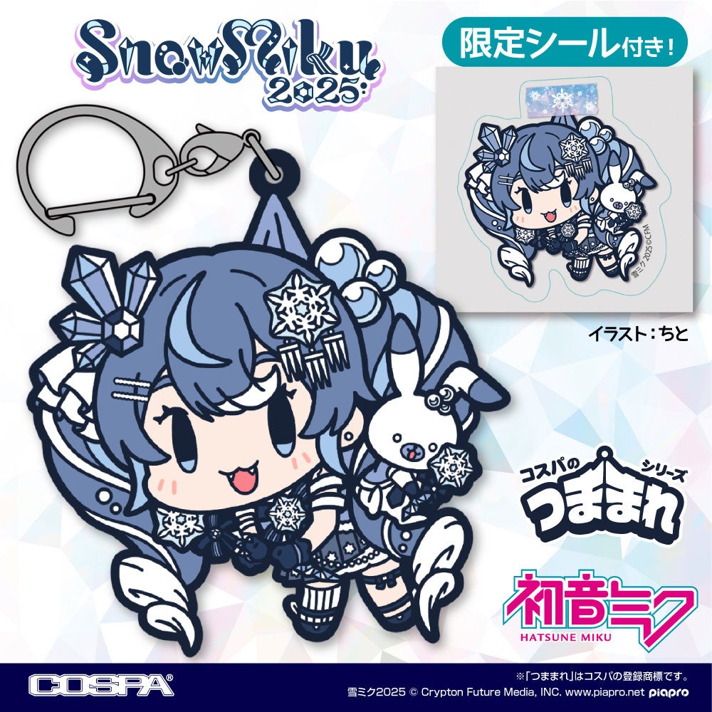 毎年恒例！“初音ミク SNOW MIKU 2025 Ver.”の〈つままれ姿〉が「つままれ＆ステッカーセット」になって登場！【株式会社コスパ】