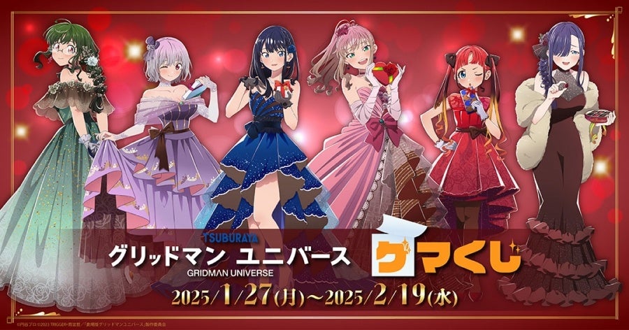 「グリッドマンユニバース」のオンラインくじが2025年1月27日(月)11:00よりゲーマーズにて販売開始!!