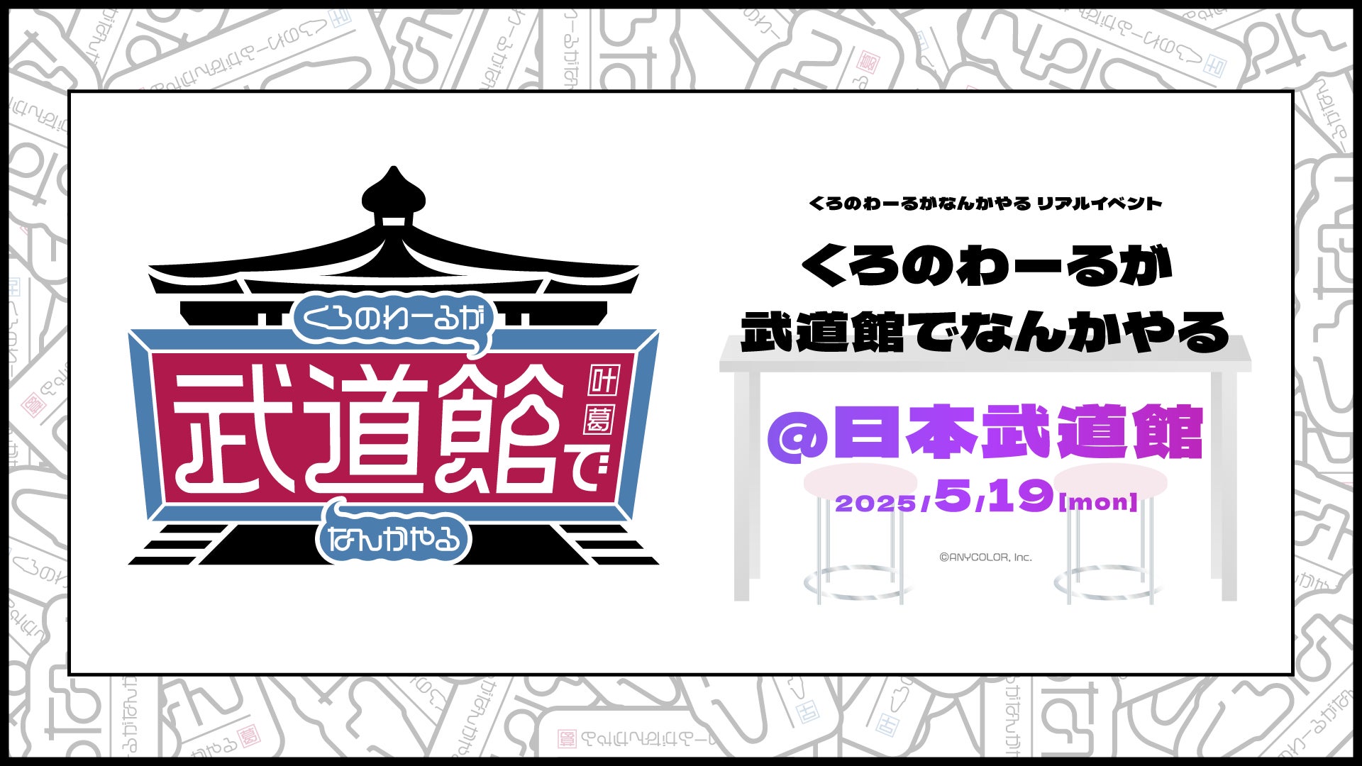 ChroNoiR公式番組初のリアルイベント「くろのわーるが武道館でなんかやる」開催決定！