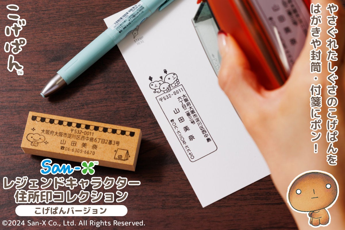 郵便物にポン！こげてしまってやさぐれた「こげぱん」が荷物や郵便の差出人を教えてくれる「San-X レジェンドキャラクター 住所印コレクション（こげぱんver.）」